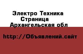  Электро-Техника - Страница 11 . Архангельская обл.